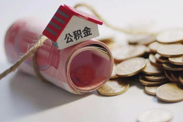 中山公积金有3万可以取多少（住房公积金有三万能提取多少）
